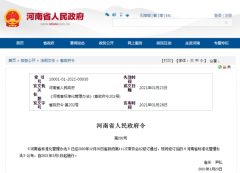 河南省人民政府令发布！3月1日起施行